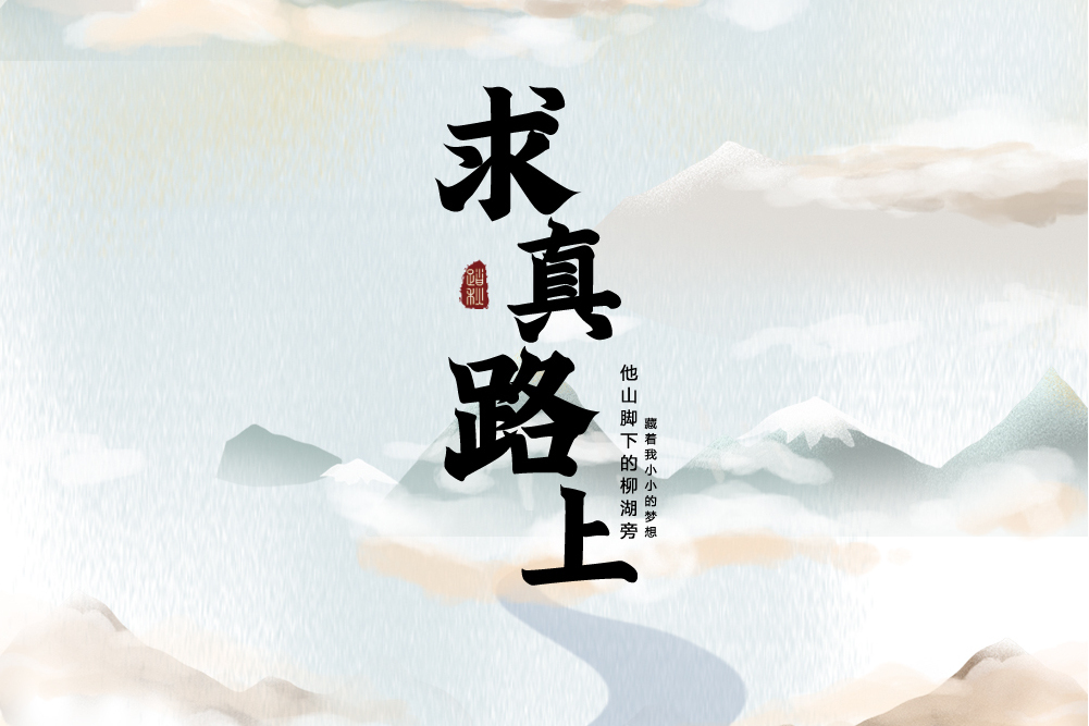 求真路上 求真路上