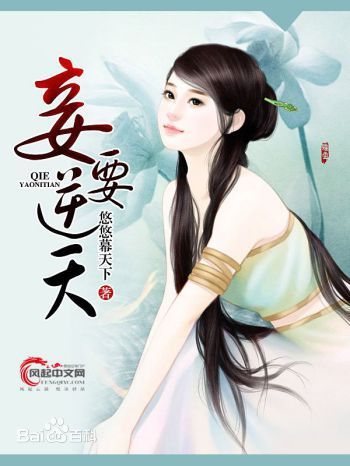 妾要逆天 妾要逆天