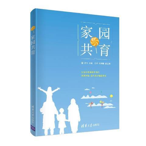 家園共育(2020年清華大學出版社出版的圖書) 家園共育(2020年清華大學出版社出版的圖書)