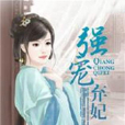 強寵棄妃 強寵棄妃