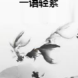 一語輕絮 一語輕絮