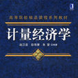 計量經濟學(機械工業出版社出版圖書) 計量經濟學(機械工業出版社出版圖書)