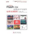 Adobe Flash CS4 動畫設計與製作標準實訓教程