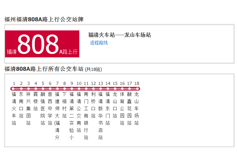 福清公交808A路 福清公交808A路