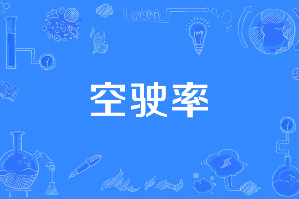 空駛率 空駛率