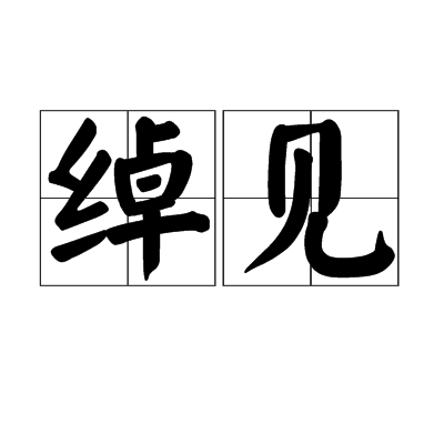 綽見 綽見