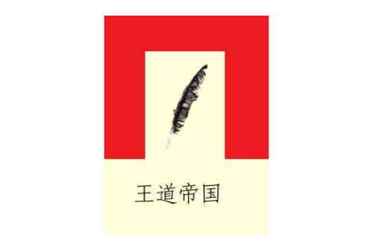 王道帝國 王道帝國