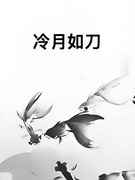 冷月如刀 冷月如刀