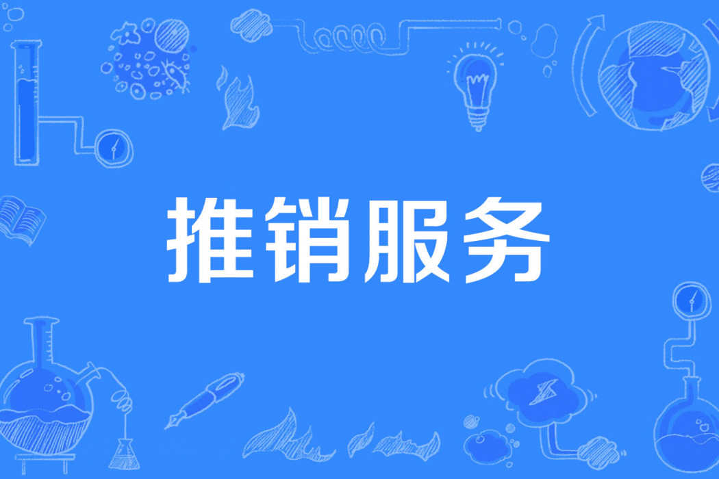 推銷服務 推銷服務