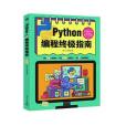 Python編程終極指南 Python編程終極指南