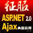 ASP.NET2.0Ajax典型套用 ASP.NET2.0Ajax典型套用