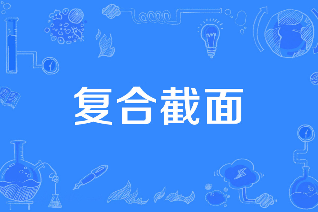 複合截面 複合截面