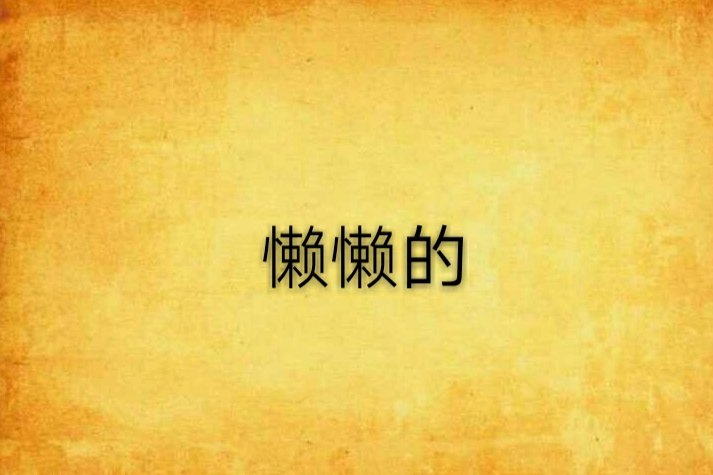 懶懶的 懶懶的