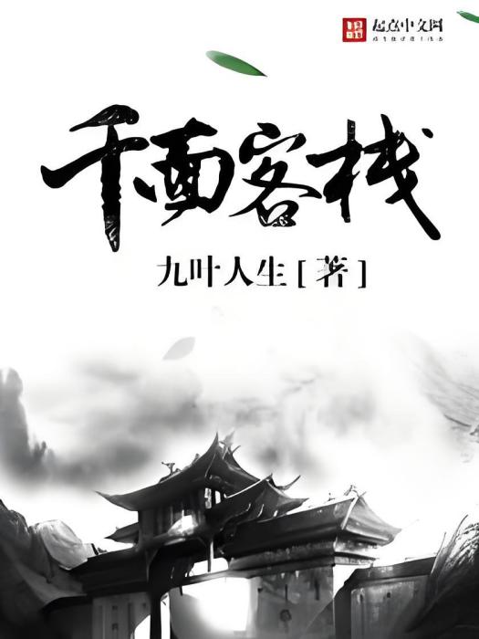 千面客棧 千面客棧