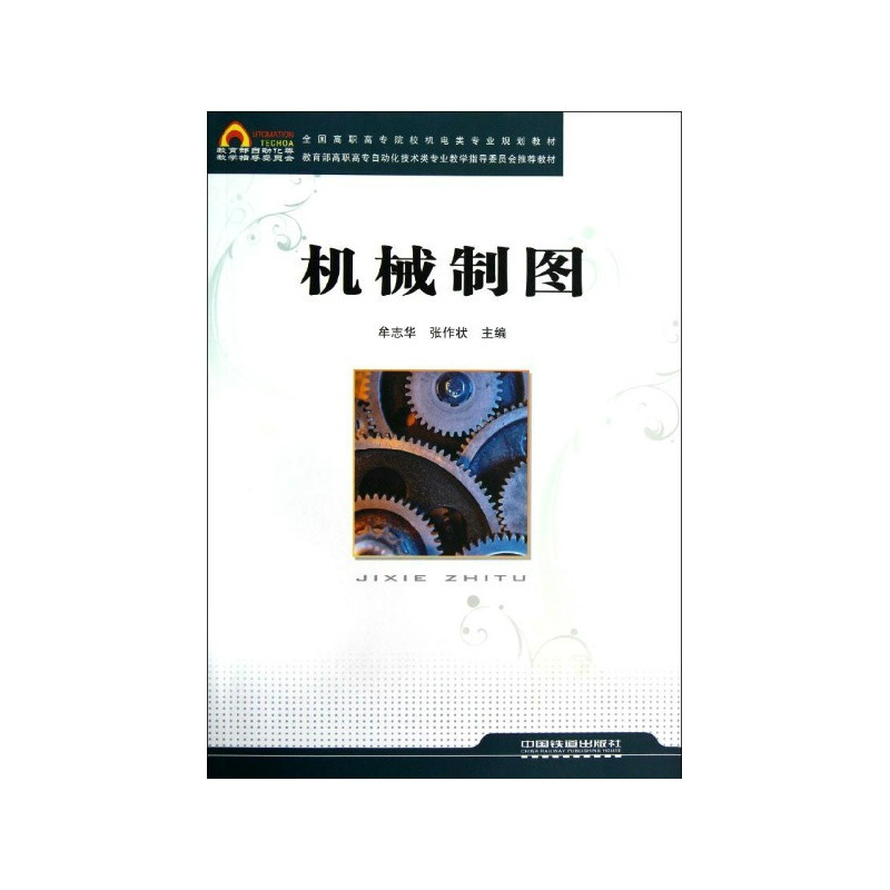 機械製圖(2012年出版牟志華編著圖書)