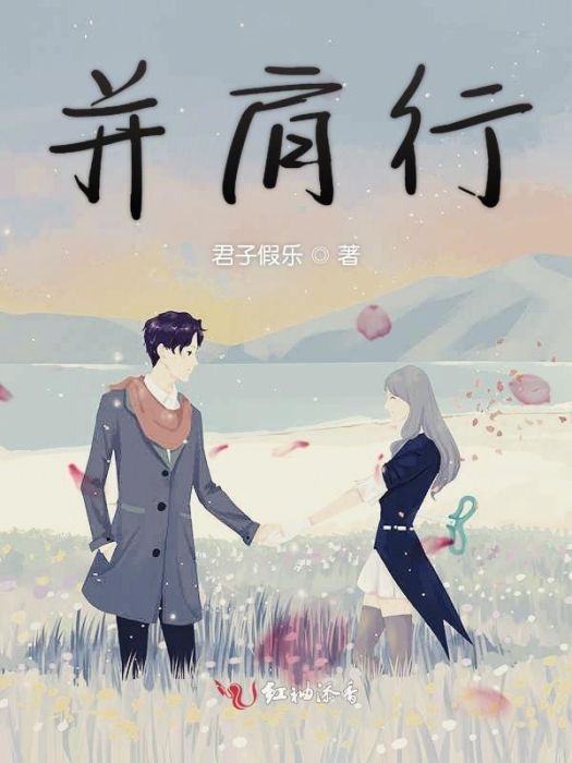 並肩行 並肩行