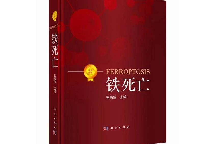 鐵死亡(2023年科學出版社出版的圖書) 鐵死亡(2023年科學出版社出版的圖書)