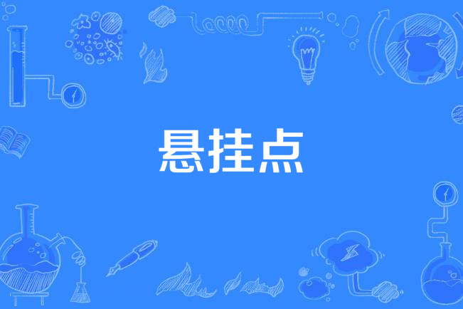 懸掛點 懸掛點