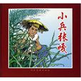 小兵張嘎(同名圖書《小兵張嘎》(圖文本)) 小兵張嘎(同名圖書《小兵張嘎》(圖文本))