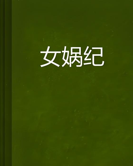 女媧紀 女媧紀