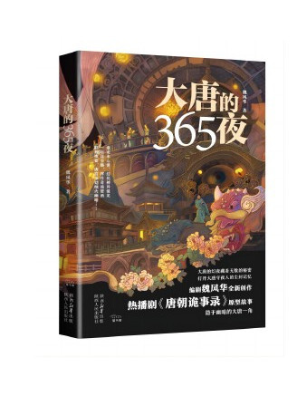 大唐的365夜 大唐的365夜