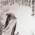 屈子行吟 屈子行吟