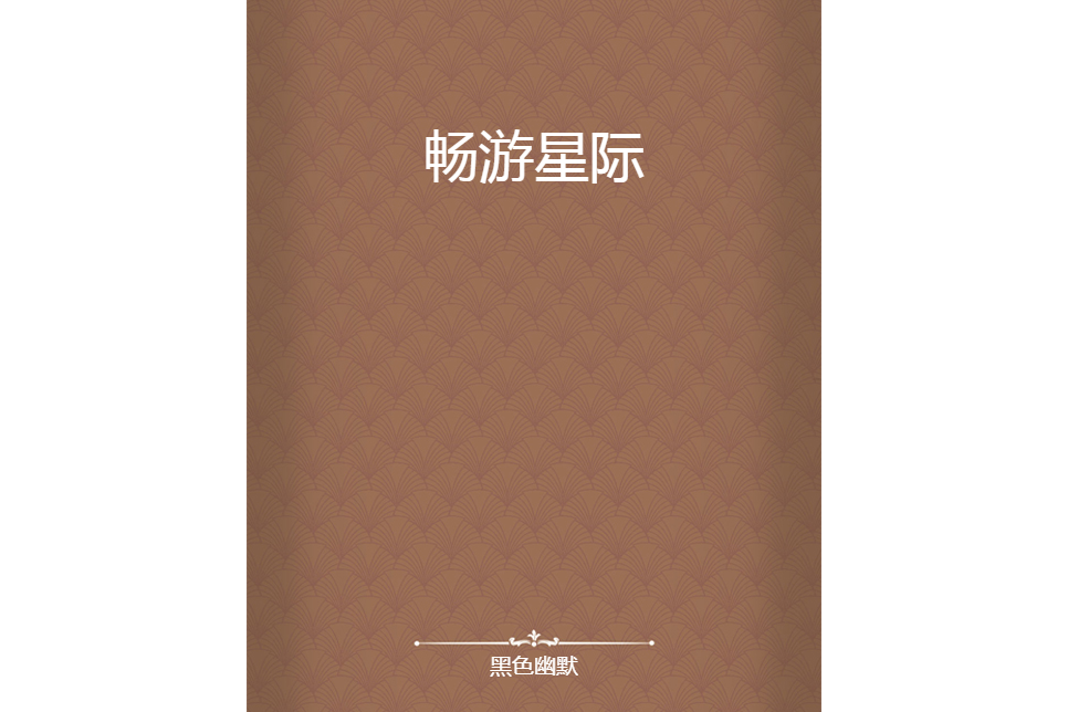 暢遊星際 暢遊星際