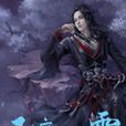 王府陰霾 王府陰霾