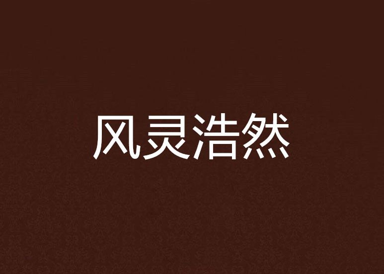 風靈浩然 風靈浩然