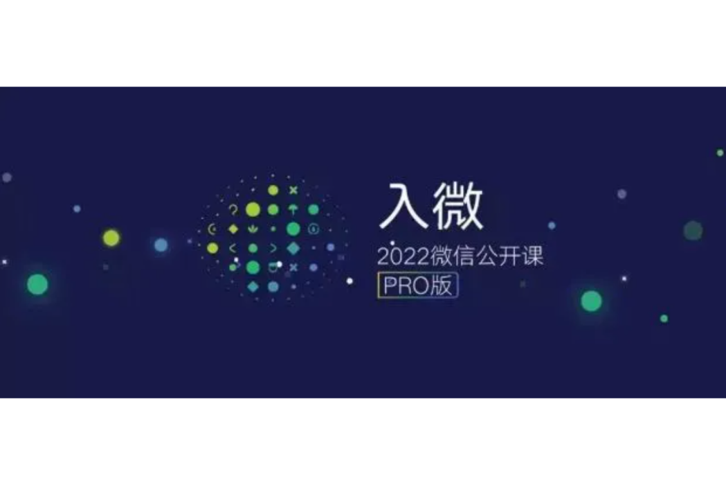入微(主題公開課) 入微(主題公開課)