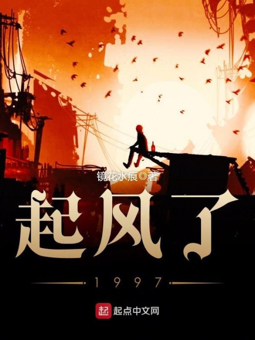 起風了1997 起風了1997