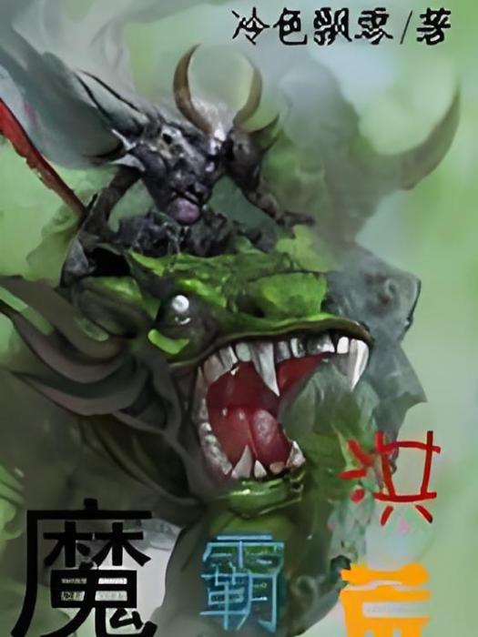 魔霸洪荒 魔霸洪荒