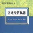 區域經貿集團 區域經貿集團