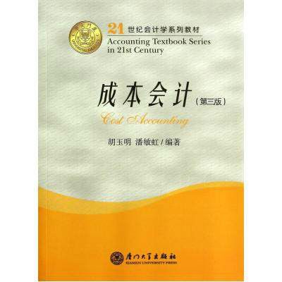成本會計(2010年廈門大學出版社出版的圖書) 成本會計(2010年廈門大學出版社出版的圖書)