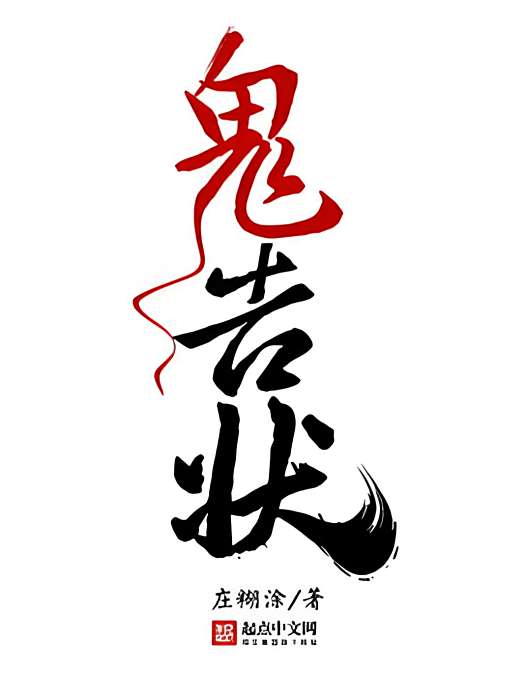 鬼告狀 鬼告狀