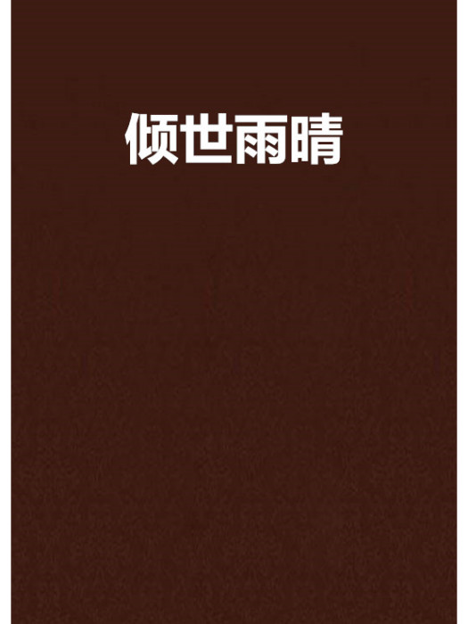 傾世雨晴 傾世雨晴