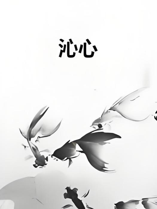 沁心(網路小說) 沁心(網路小說)