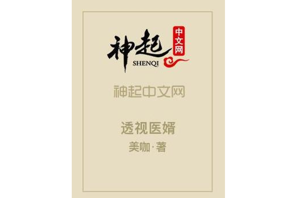 透視醫婿 透視醫婿