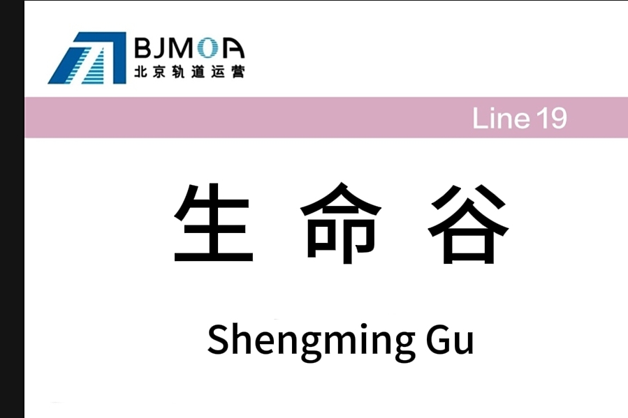 生命谷站(北京市境內捷運站點) 生命谷站(北京市境內捷運站點)