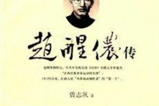 趙醒儂傳 趙醒儂傳