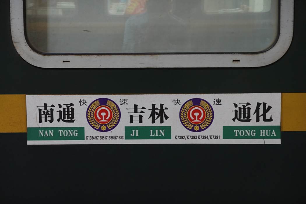 K4986/K4983次列車 K4986/K4983次列車
