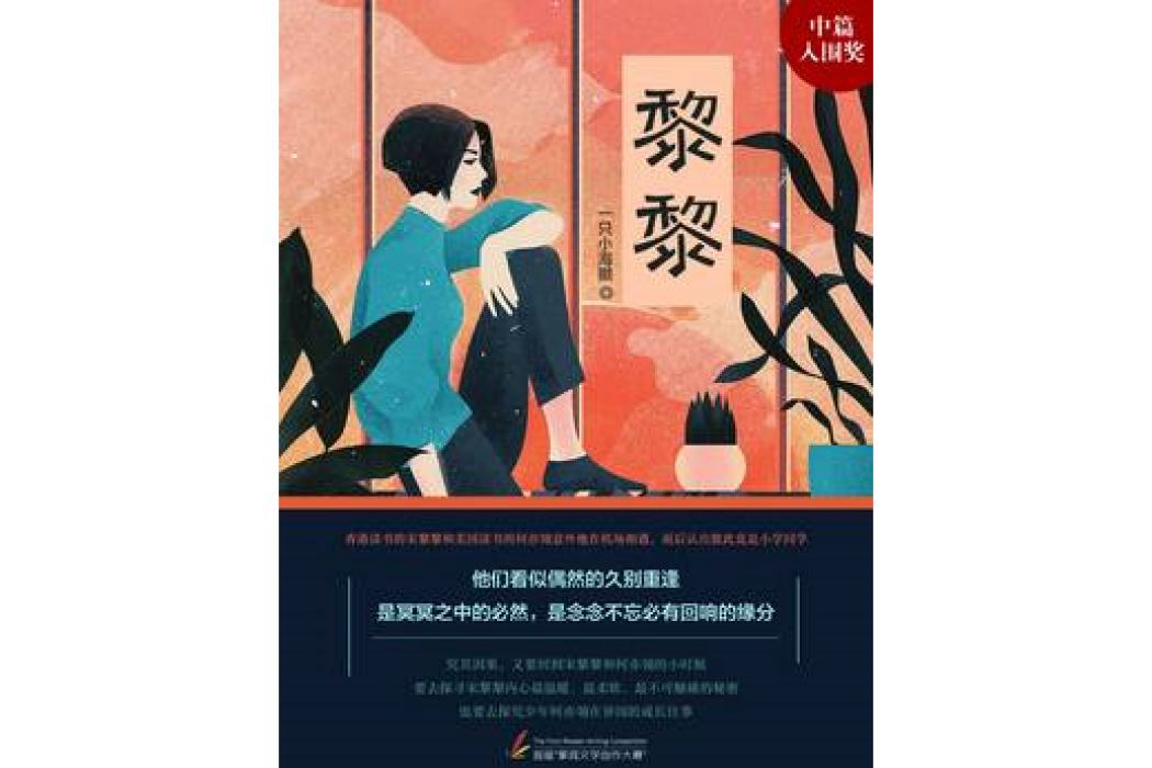 黎黎(一隻小海獺創作的青春小說) 黎黎(一隻小海獺創作的青春小說)