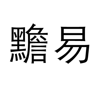黵易 黵易