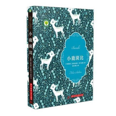 小鹿斑比(2018年華中科技大學出版社出版的圖書) 小鹿斑比(2018年華中科技大學出版社出版的圖書)