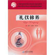 禮儀修養(北京師範大學出版社出版圖書) 禮儀修養(北京師範大學出版社出版圖書)