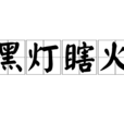 黑燈瞎火 黑燈瞎火