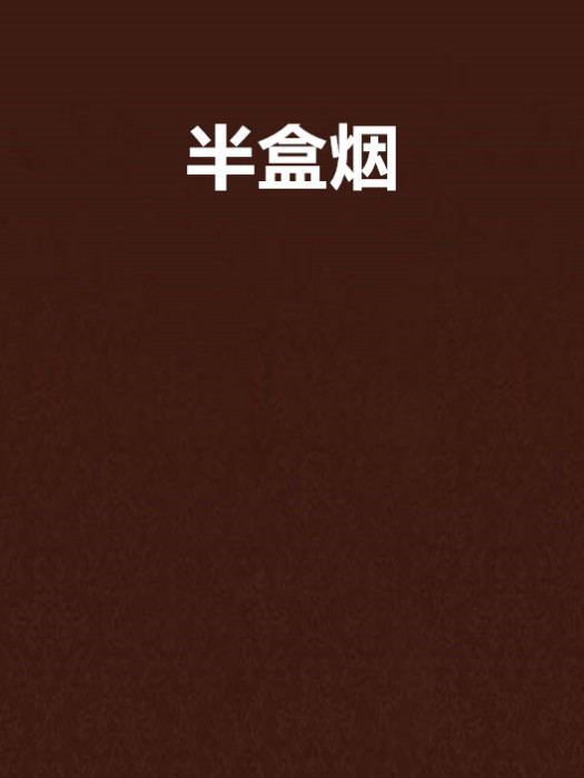 半盒煙 半盒煙