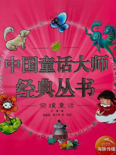 宗璞童話(2008年上海人民美術出版社出版的圖書) 宗璞童話(2008年上海人民美術出版社出版的圖書)