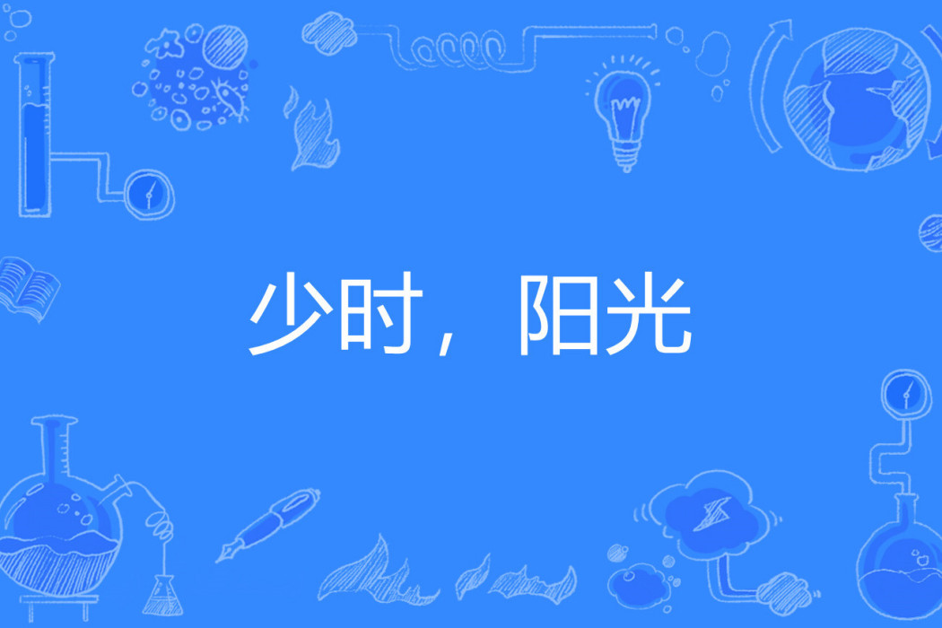 少時,陽光 少時,陽光