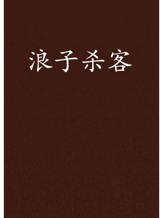 浪子殺客 浪子殺客